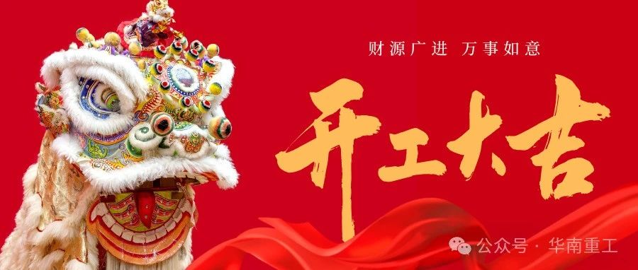 2025开工大吉！新的一年，祝愿大家：鸿运当头，好运连连。财源广进，万事如意。