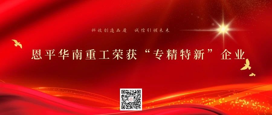 “华南重工”荣获2022年度专精特新企业荣誉