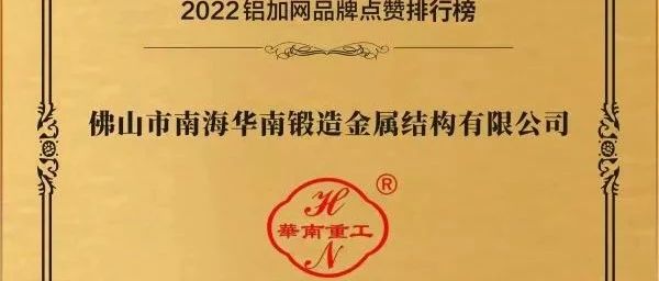 2023年点赞品牌十强企业——华南重工